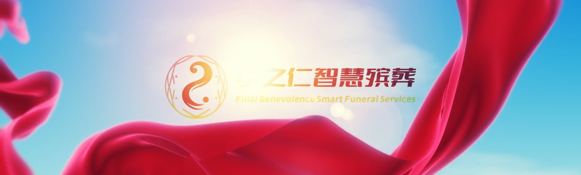 咸阳秦都孝之仁智慧殡葬陵墓园服务系统平台